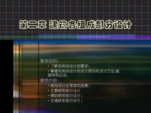 建筑设计原理 第二章  一节建筑各组成部分设计'