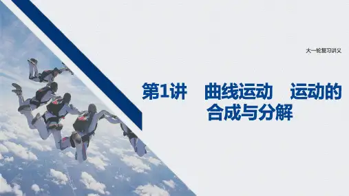 2021江苏新高考物理一轮课件：第四章 第1讲 曲线运动 运动的合成与分解 