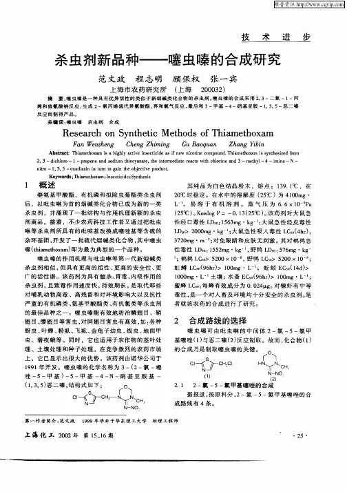 杀虫剂新品种——噻虫嗪的合成研究