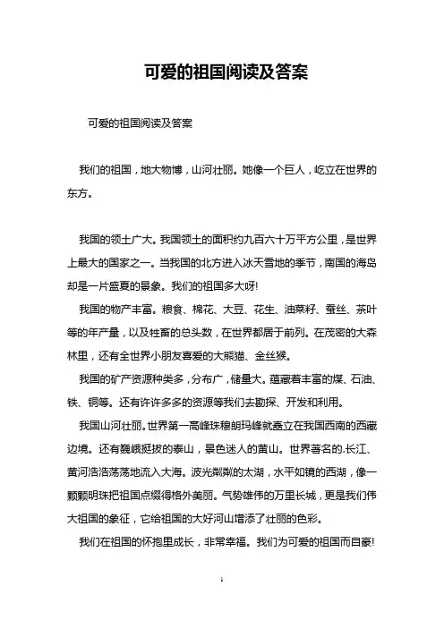 可爱的祖国阅读及答案