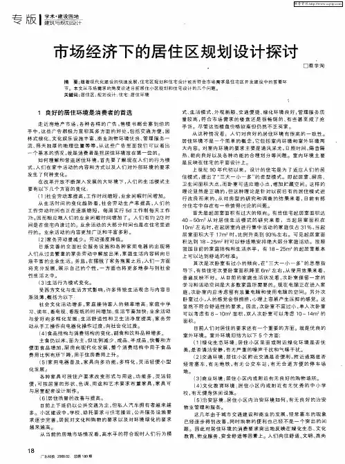 市场经济下的居住区规划设计探讨