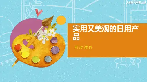 人教版七年级美术上册 《实用又美观的日用产品》同步课件
