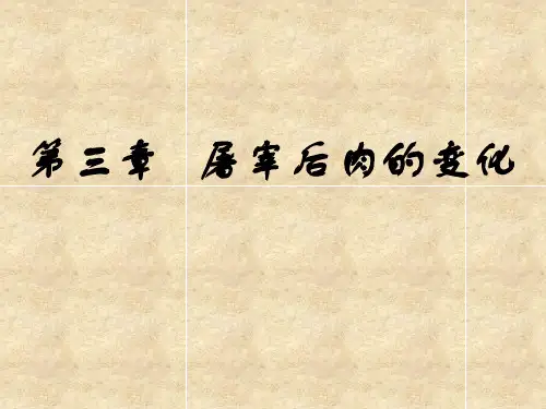03屠宰后肉的变化scf