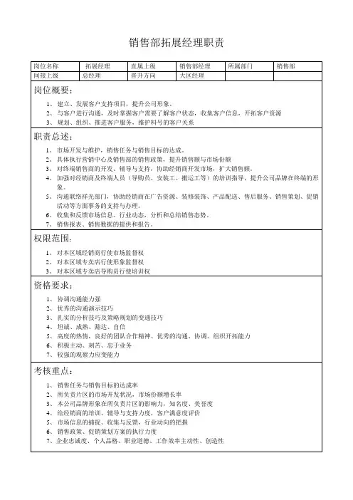 销售部拓展经理职责