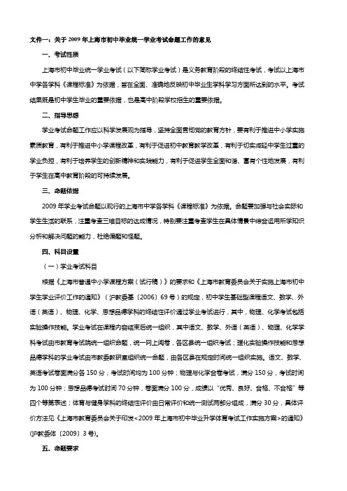 文件一_关于2009年上海市初中毕业统一学业考试命题工作...