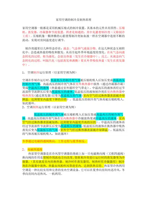 家用空调的制冷及制热原理