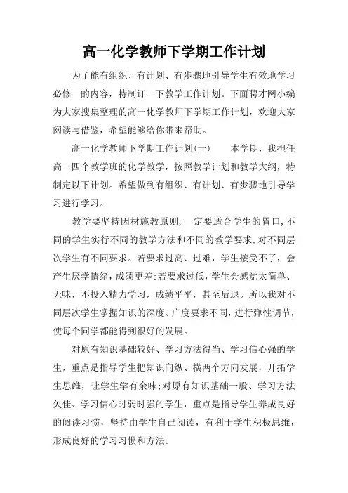 高一化学教师下学期工作计划