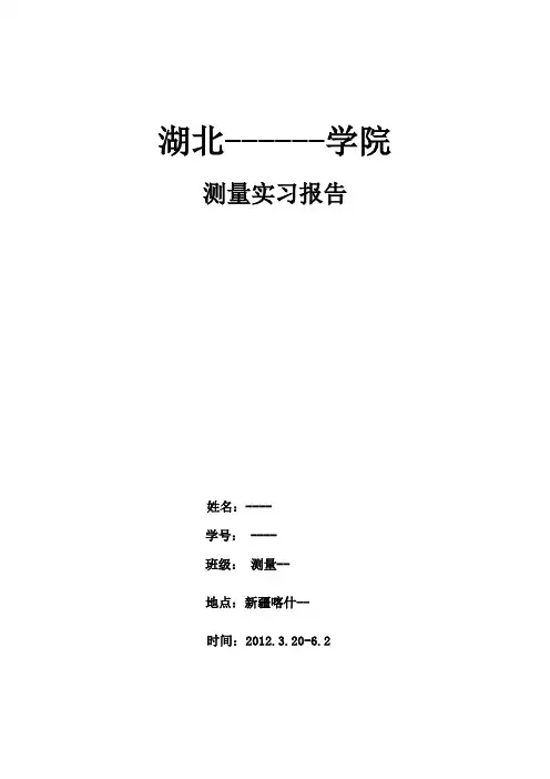 12年工程测量实习报告