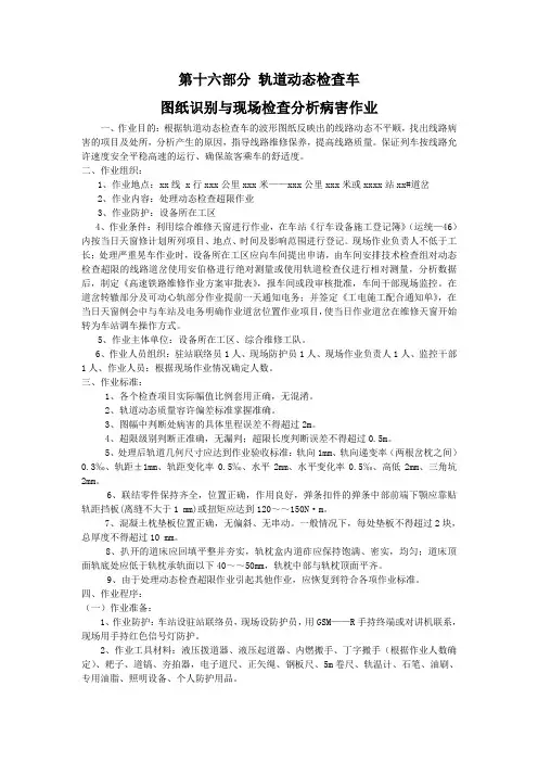 第十六部分轨道动态检查车图纸识别与现场检查分析病害作业