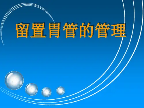 留置胃管的管理留置胃管的管理
