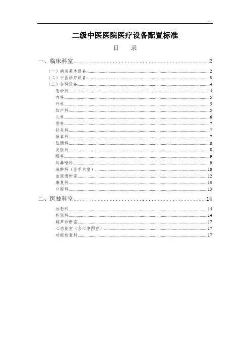 二级中医医院诊疗设备配置规范标准(新)