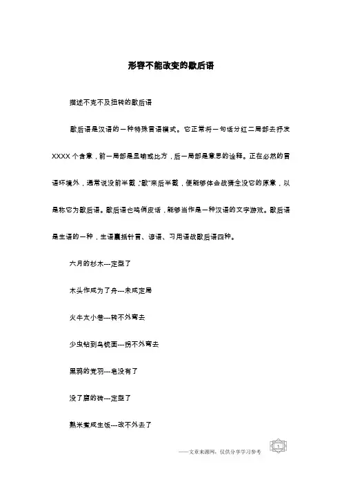 形容不能改变的歇后语