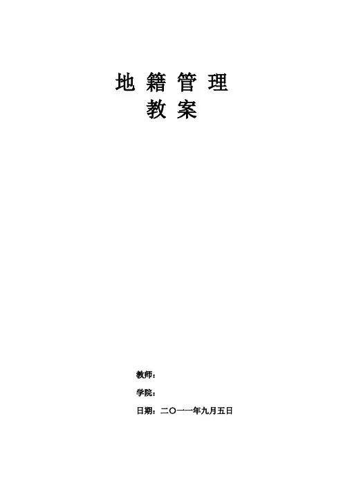 地籍管理教案