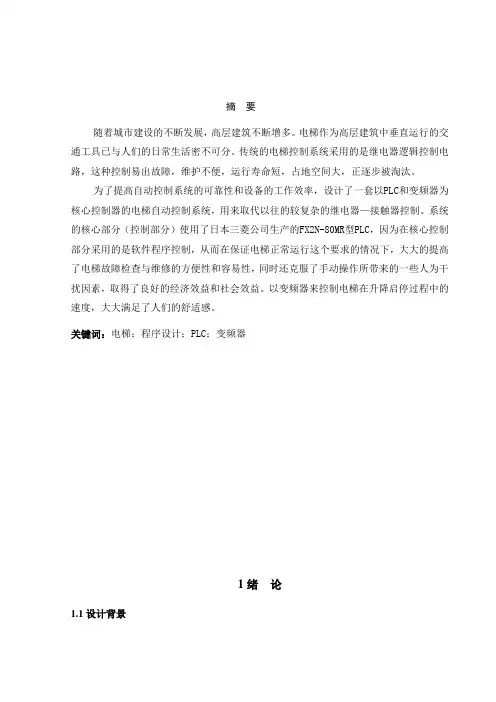 基于PLC五层电梯的控制程序设计