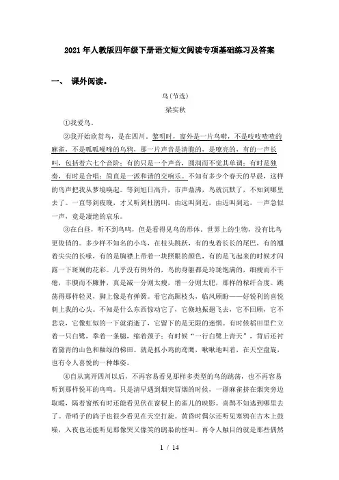 2021年人教版四年级下册语文短文阅读专项基础练习及答案