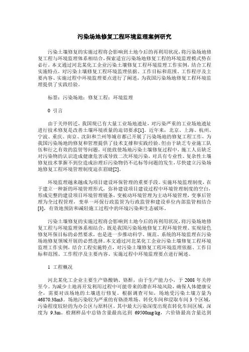 污染场地修复工程环境监理案例研究