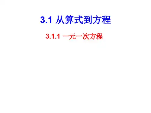人教版七年级上数学课件：3.1.1一元一次方程 (16张PPT)