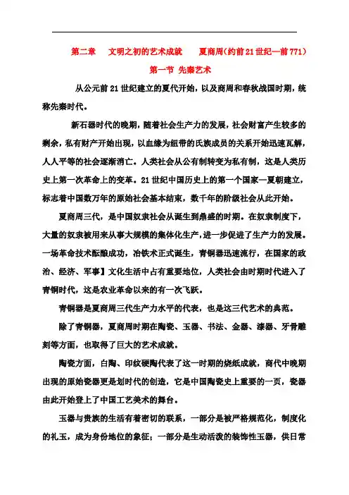第二章文明之初的艺术成就夏商周