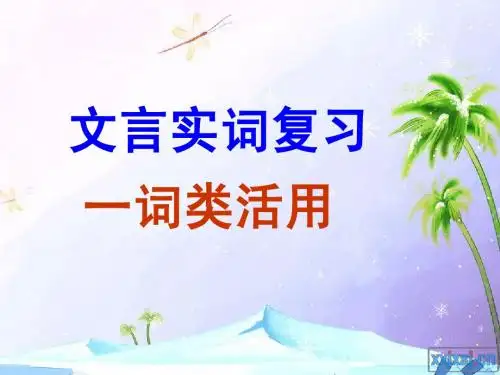 高考复习专题之文言实词