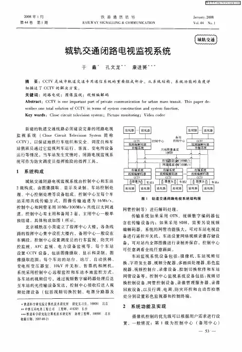 城轨交通闭路电视监视系统