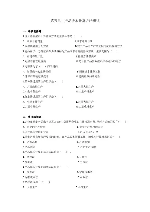成本会计同步练习第五章