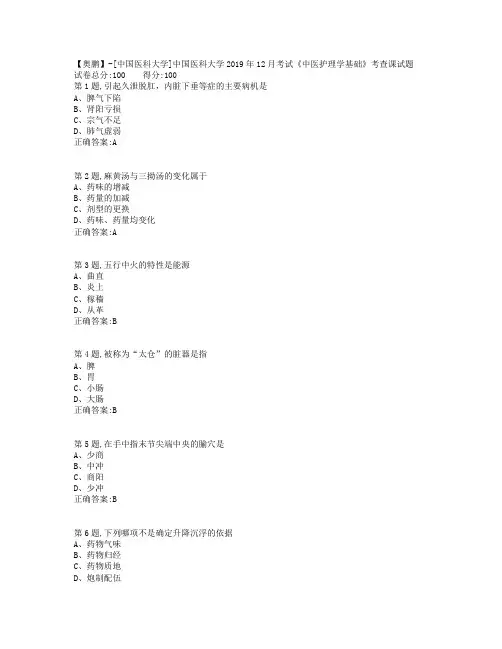中国医科大学2019年12月考试《中医护理学基础》考查课试题(参考)