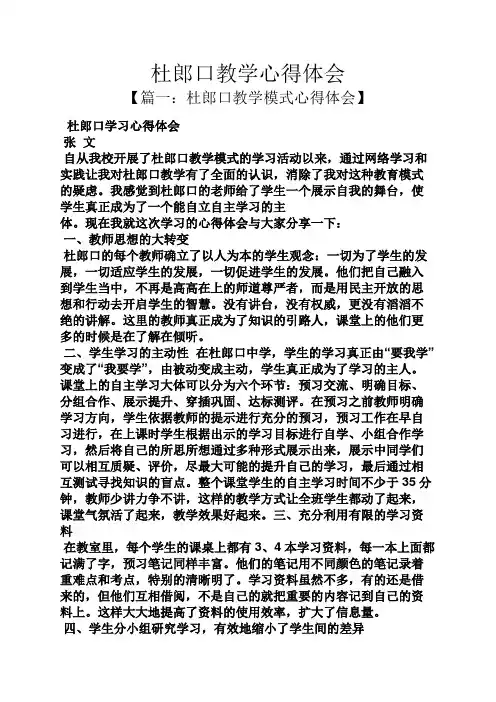 杜郎口教学心得体会