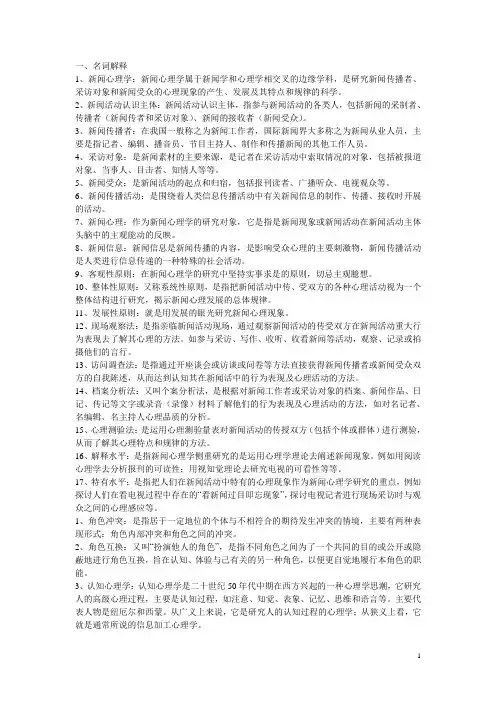 新闻心理学复习题