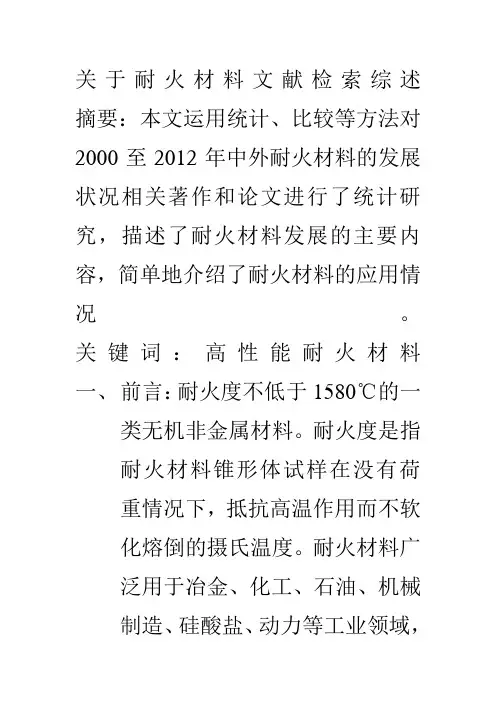 关于耐火材料文献检索综述