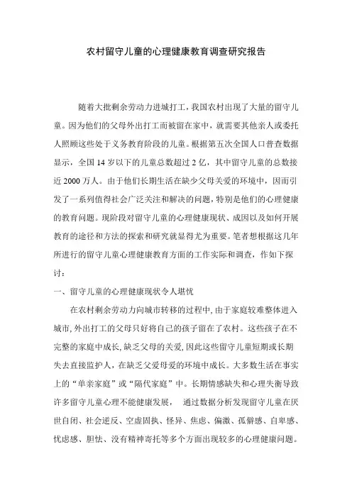 农村留守儿童的心理健康教育调查研究报告