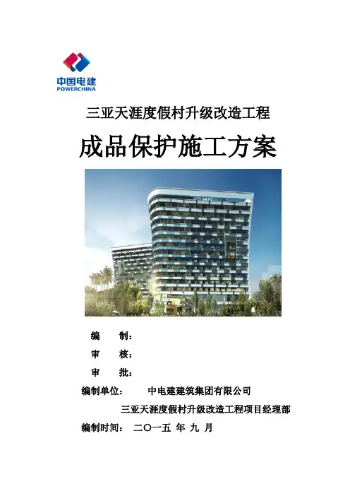 成品保护施工方案 2