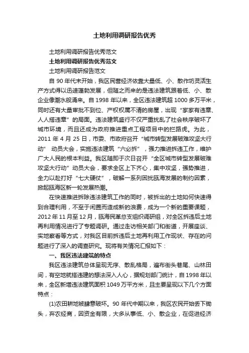 土地利用调研报告优秀范文