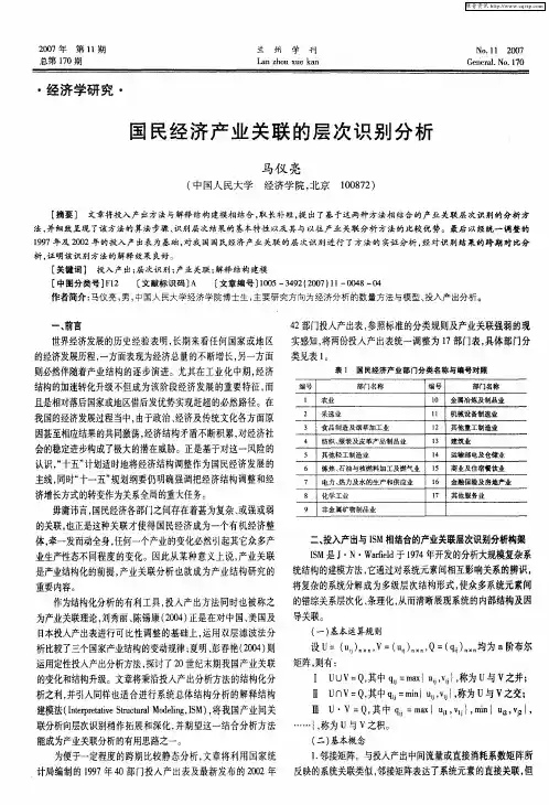 国民经济产业关联的层次识别分析