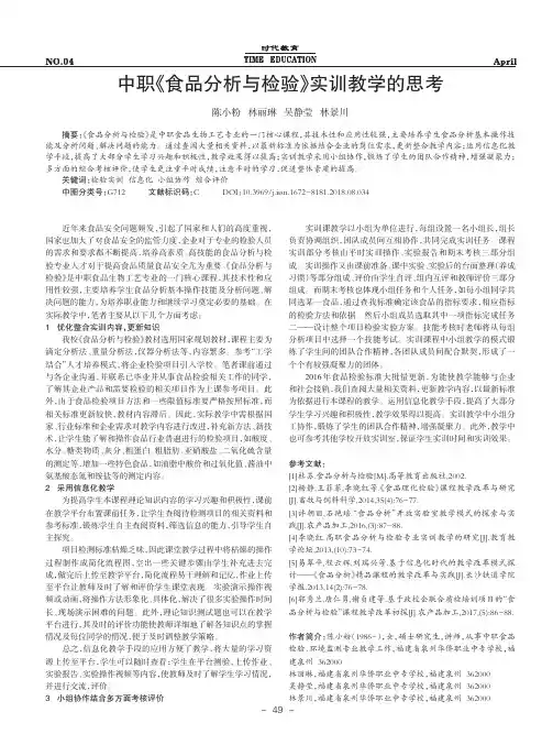 中职《食品分析与检验》实训教学的思考