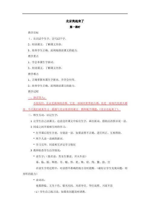 二年级语文下册教案-《北京亮起来了》教案设计
