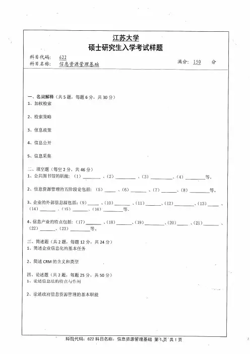 江苏大学2013年《622信息资源管理基础》考研专业课真题试卷