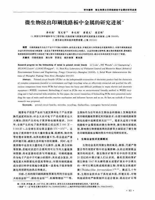 微生物浸出印刷线路板中金属的研究进展