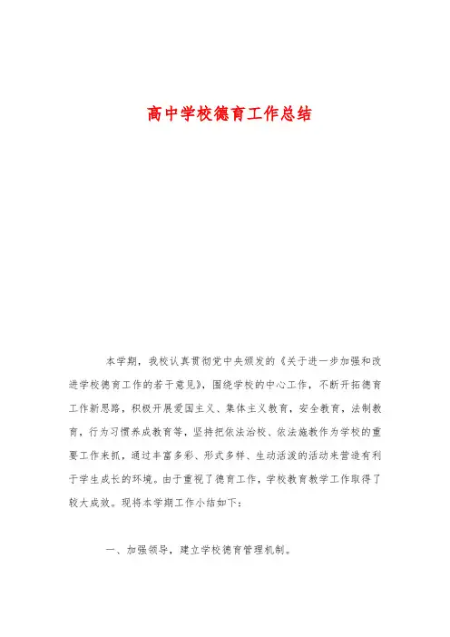 高中学校德育工作总结