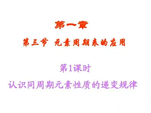 1.3元素周期表的应用第1课时