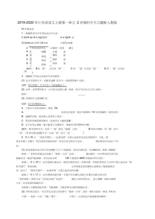 2019-2020年七年级语文上册第一单元2济南的冬天习题新人教版