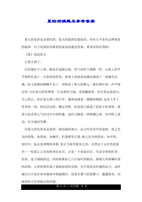 夏的阅读题及参考标准答案.doc