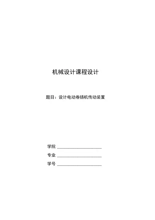 机械课程设计-电动卷扬机传动装置