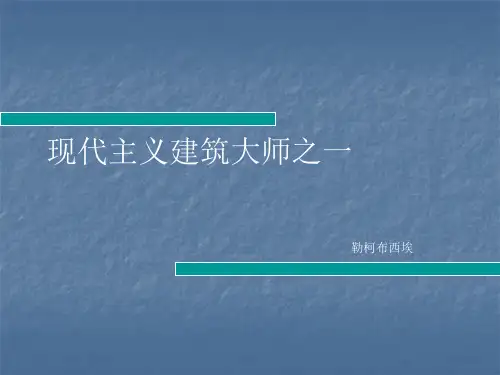 勒柯布西耶