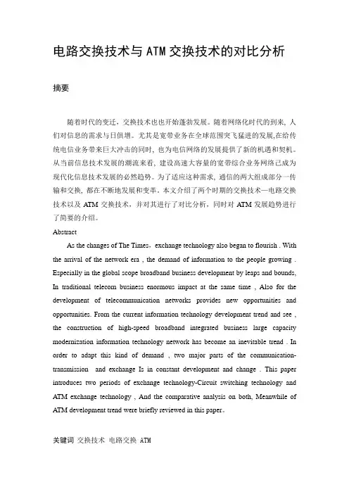 交换原理论文 电路交换技术与ATM交换技术的对比分析