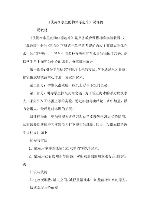 《使沉在水里的物体浮起来》说课稿