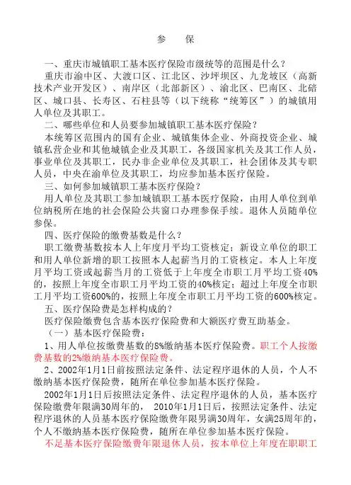 医保相关政策问答汇总
