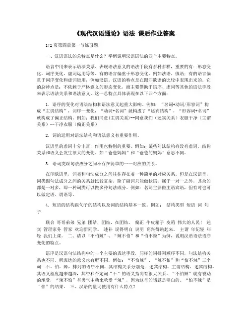 《现代汉语通论》语法 课后作业答案