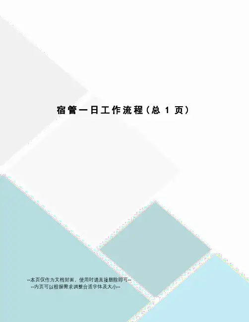 宿管一日工作流程