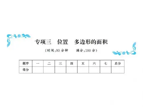 五年级上册数学习题课件-专项三位置多边形的面积 含答案 |人教新课标