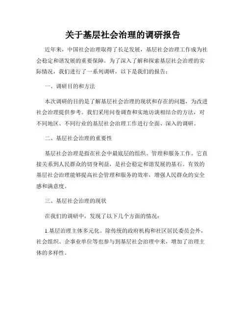 关于基层社会治理的调研报告 2